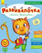 Розвивалочка: С котом Тарасиком 5-6 лет (р) (+100 наклеек)