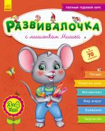 Розвивалочка: С мышонком Мишей 3-4 года (р) (+70 наклеек)