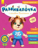 Розвивалочка: С песиком Платоном 4-5 лет (р) (+100 наклеек)