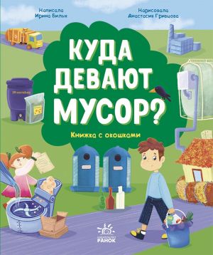 Розумне споживання: Куда девают мусор? (р)