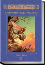 Сестри Грiмм: Неожиданные подозреваемые кн. 2 (р)