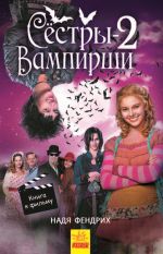 Сестри-вампiрки: Сёстры-вампирши 2 (р)