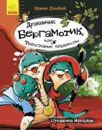 Сторiнка за сторiнкою: Дракончик Бергамотик, или Трехглавые трудности (р)