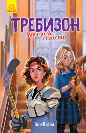 Требiзон: Требизон. Второй семестр (р)