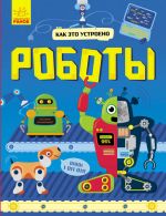 Jak tse vlashtovane: Roboty (r)