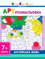 АРТ розмальовка: Англiйська мова (у) ред.