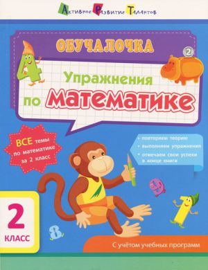 Обучалочка. Упражнения по математике. 2 класс (Р);