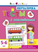 Обучалочка.Тесты с наклейками 5-6 лет (р)