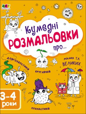 Творчий збiрник: Кумеднi розмальовки про... (у)