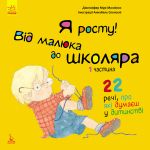 КЕНГУРУ Я росту! Я росту: від малюка до школяра. Частина 1 (Укр)