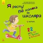 КЕНГУРУ Я росту! Я росту: від малюка до школяра. Частина 2 (Укр)