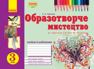 Альбом УЧУСЯ МАЛЮВАТИ з обр. мистец  3 кл. до пiдр. Трач С.К. (Укр)ОНОВЛЕНА ПРОГРАМА