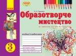 Albom UCHUSJa MALJUVATI z obr. mistets  3 kl. do pidr. Trach S.K. (Ukr)ONOVLENA PROGRAMA