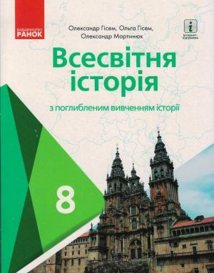 VSESVITNJa ISTORIJa PIDRUCHNIK  8 kl. z poglibl. vivch. (Ukr) Gisem O.V., ta in.