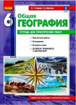 GEOGRAFIJa   6 kl. (RUS) Tetrad dlja praktich. rabot OBNOVLENNAJa+Interaktiv