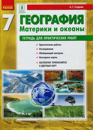 GEOGRAFIJa   7 kl. (RUS) Tetrad dlja praktich. rabot OBNOVLENNAJa PROGRAMMA