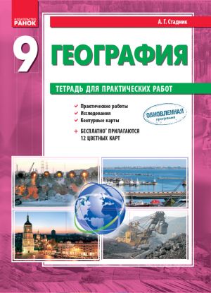 GEOGRAFIJa   9 kl. (RUS) Tetrad dlja praktich. rabot NOVAJa PROGRAMMA+QR-kod