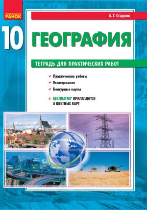 GEOGRAFIJa  10 kl. (RUS) Tetrad dlja praktich. rabot NOVAJa PROGRAMMA+QR-kod