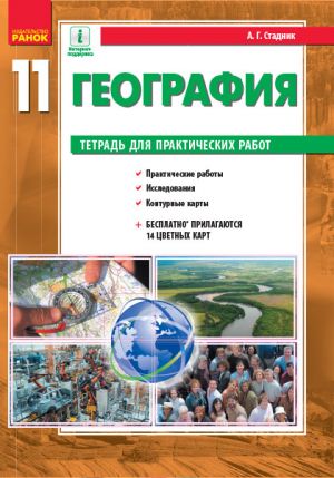 GEOGRAFIJa  11 kl. (RUS) Tetrad dlja praktich. rabot NOVAJa PROGRAMMA+QR-kod