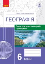 GEOGRAFIJa    6  kl. (Ukr) Zoshit dlja prakt. robit i doslidzhen (Kurtej S.L., Brodovska O.G.)