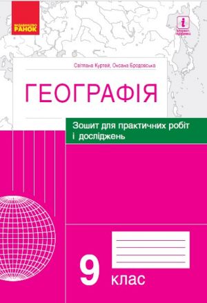 GEOGRAFIJa    9 kl. (Ukr) Zoshit dlja prakt. robit i doslidzhen (Kurtej S.L., Brodovska O.G.)