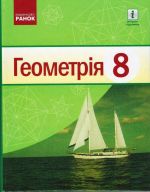 Geometrija PIDRUCHNIK  8 kl. (Ukr) Jershova A.P. ta in./NOVA PROGRAMA