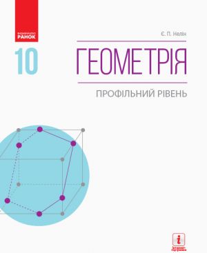 Geometrija PIDRUCHNIK 10 kl. (Ukr) Profilnij riven. Nelin Je.P. NOVA PROGRAMA