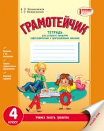 GRAMOTEJCHIK 4 kl. Tetrad dlja uspeshnogo ovladenija orfogr. i punktuats. navykami (RUS) NOVAJa PROGRAMMA