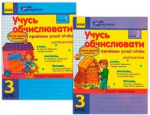 Za partoju: Uchus obchisljuvati 3 kl. Prijomi usnoji lichbi v 2-kh chastinakh (Ukr) KOMPLEKT