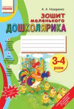 Zoshit malenkogo DOSHKOLJARIKA 3-4 roki (Ukr)/