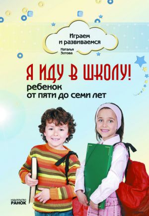 Играем и развиваемся: Я иду в школу! Ребенок от 5 до 7 лет (РУС)