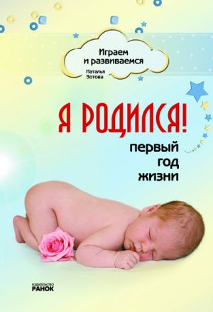 Играем и развиваемся: Я родился! Первый год жизни (РУС)