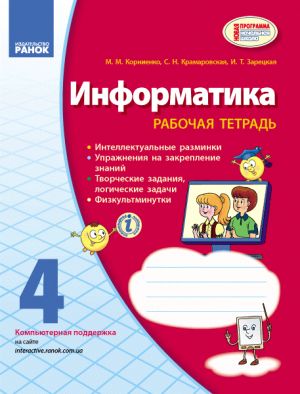 INFORMATIKA  4 kl. Rab. tetrad. k uch. Kornienko M.M. i dr. (RUS)