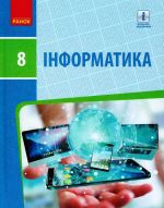 INFORMATIKA  8 kl. Pidruchnik (Ukr) Bondarenko O.O. ta in. NOVA PROGRAMA