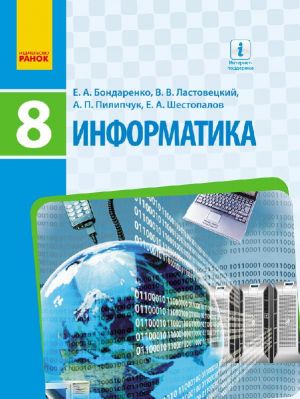 INFORMATIKA  8 kl. Uchebnik (RUS) Bondarenko E.A. i dr