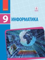 INFORMATIKA  9 kl. Uchebnik (RUS) Bondarenko E.A. i dr. NOVAJa PROGRAMMA