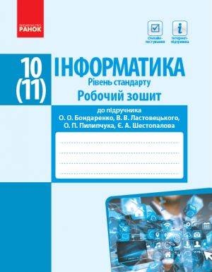 ИНФОРМАТИКА 10 (11) кл. Роб. зошит до пiдр. Бондаренко О.О. та iн. (Укр) Рiвень стандарту