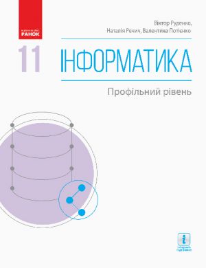 ИНФОРМАТИКА 11 кл. Пiдручник. Профiльний рiвень (Укр) Руденко В.Д. та iн.