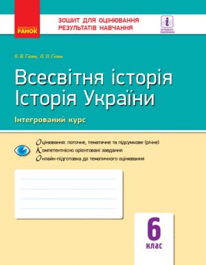 Контроль навч. досягнень. Всесвiтня iсторiя. Iсторiя України  6 кл. (Укр) НОВА ПРОГРАМА