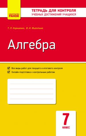 Kontrol ucheb. dostizhenij. Algebra 7 kl.  (RUS) NOVAJa PROGRAMMA