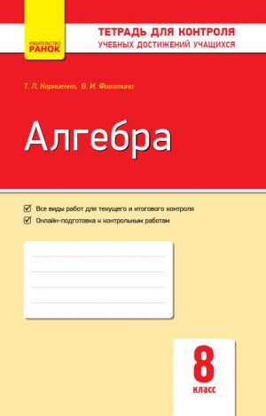 Kontrol ucheb. dostizhenij. Algebra 8 kl.  (RUS) NOVAJa PROGRAMMA