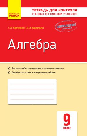 Kontrol ucheb. dostizhenij. Algebra 9 kl.  (RUS) NOVAJa PROGRAMMA