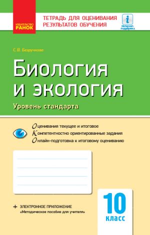 Kontrol ucheb. dostizhenij. Biologija i ekologija 10 kl. Uroven standarta (RUS) NOVAJa PROGRAMMA