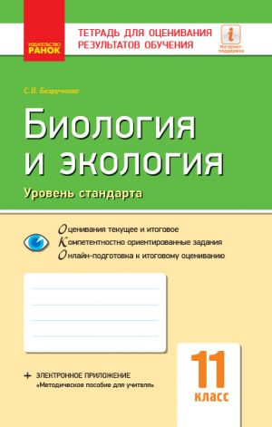 Kontrol ucheb. dostizhenij. Biologija i ekologija 11 kl. Uroven standarta (RUS)