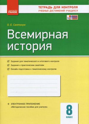 Kontrol ucheb. dostizhenij. Vsemirnaja Istorija 8 kl. (RUS) NOVAJa PROGRAMMA