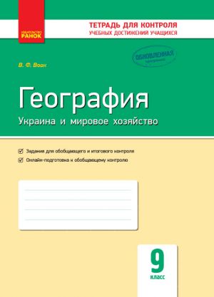 Контроль учеб. достижений. География 9 кл. (РУС) НОВАЯ ПРОГРАММА