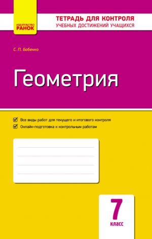 Kontrol ucheb. dostizhenij. Geometrija 7 kl.  (RUS) NOVAJa PROGRAMMA/OI