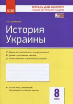 Kontrol ucheb. dostizhenij. Istorija Ukrainy 8 kl. (RUS) NOVAJa PROGRAMMA