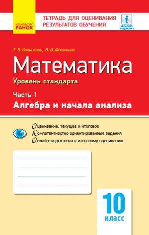 Kontrol ucheb. dostizhenij. Matematika 10 kl. Ch.1. Algebra i nach. analiza. Uroven standarta (RUS)