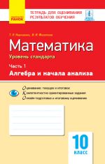 Kontrol ucheb. dostizhenij. Matematika 10 kl. Ch.1. Algebra i nach. analiza. Uroven standarta (RUS)